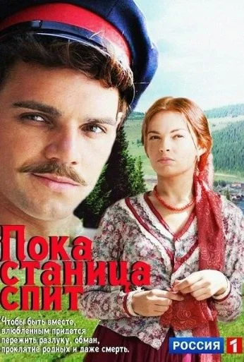 Пока станица спит (2013) онлайн бесплатно